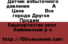 Датчик избыточного давления YOKOGAWA 530А › Цена ­ 16 000 - Все города Другое » Продам   . Башкортостан респ.,Баймакский р-н